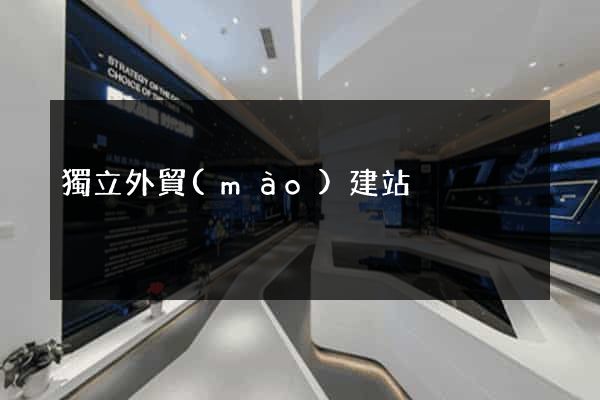 獨立外貿(mào)建站