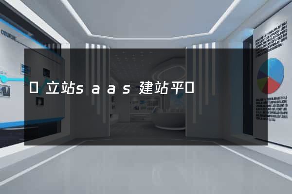 獨立站saas建站平臺