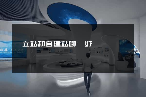 獨立站和自建站哪個好