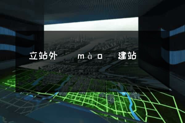 獨立站外貿(mào)建站