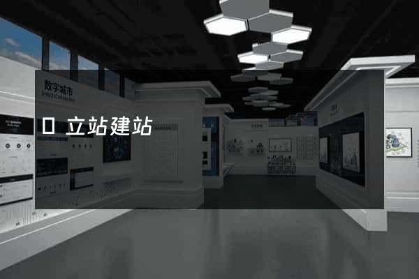 獨立站建站