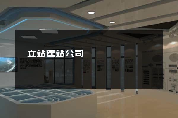 獨立站建站公司