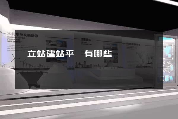 獨立站建站平臺有哪些