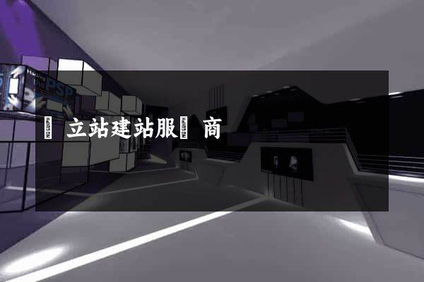 獨立站建站服務商