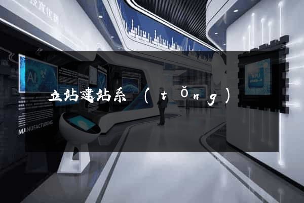 獨立站建站系統(tǒng)