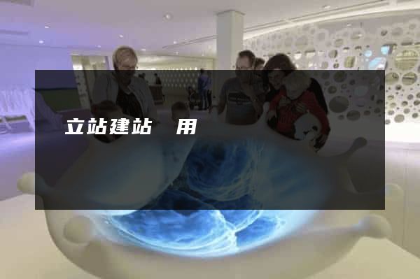 獨立站建站費用