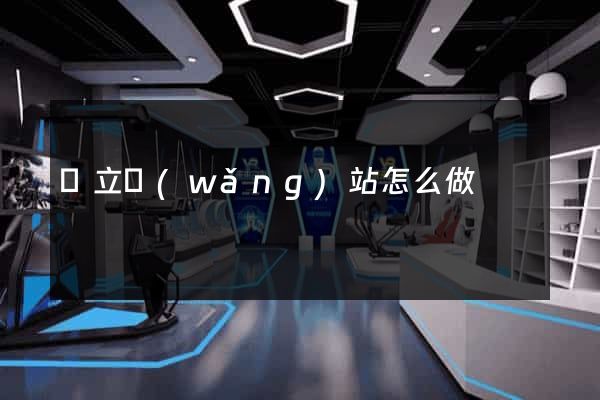 獨立網(wǎng)站怎么做