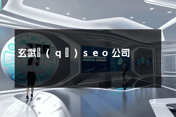 玄武區(qū)seo公司