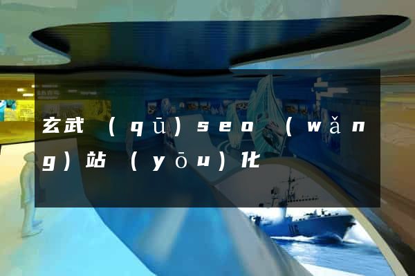 玄武區(qū)seo網(wǎng)站優(yōu)化