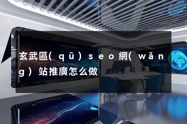 玄武區(qū)seo網(wǎng)站推廣怎么做