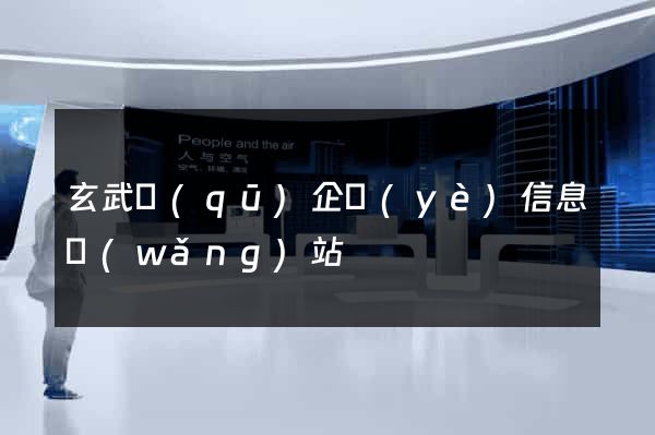 玄武區(qū)企業(yè)信息網(wǎng)站