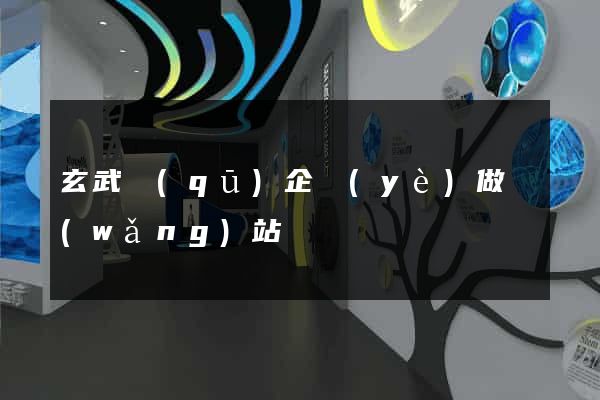 玄武區(qū)企業(yè)做網(wǎng)站