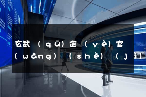 玄武區(qū)企業(yè)官網(wǎng)設(shè)計(jì)
