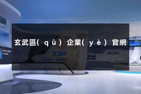 玄武區(qū)企業(yè)官網