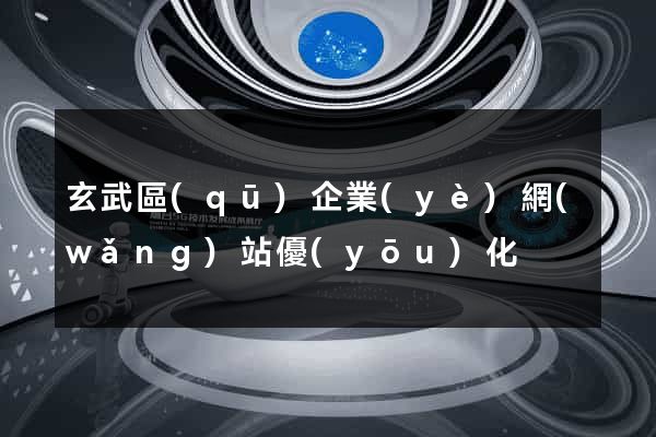 玄武區(qū)企業(yè)網(wǎng)站優(yōu)化