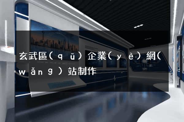 玄武區(qū)企業(yè)網(wǎng)站制作