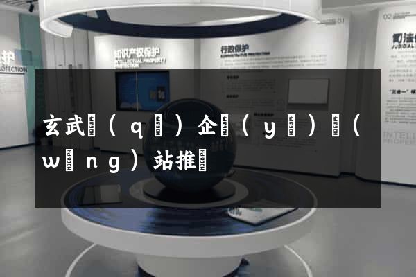 玄武區(qū)企業(yè)網(wǎng)站推廣