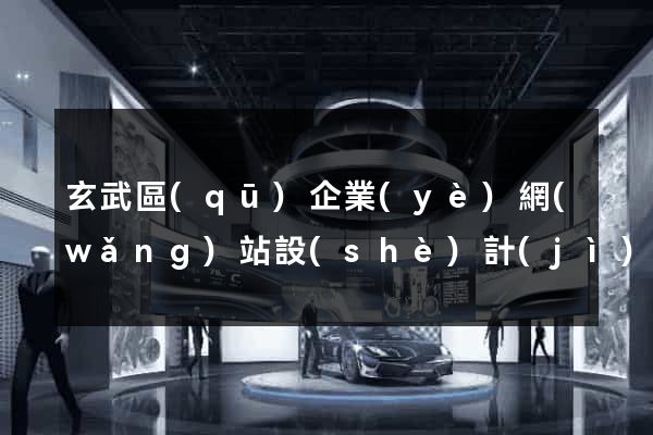 玄武區(qū)企業(yè)網(wǎng)站設(shè)計(jì)