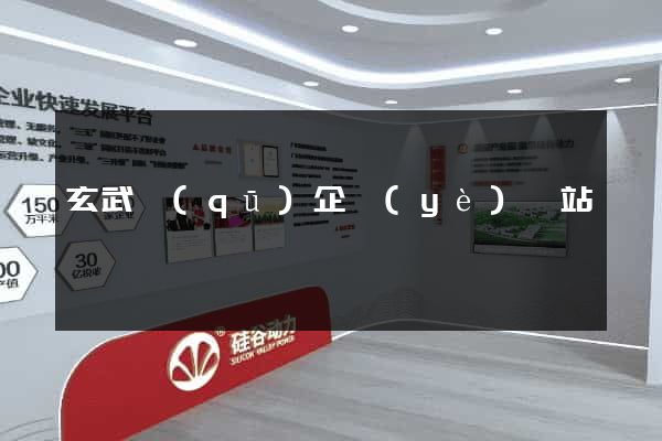 玄武區(qū)企業(yè)網站設計