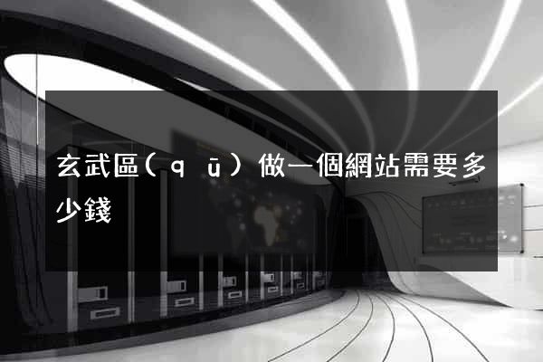 玄武區(qū)做一個網站需要多少錢