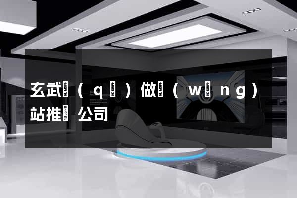 玄武區(qū)做網(wǎng)站推廣公司