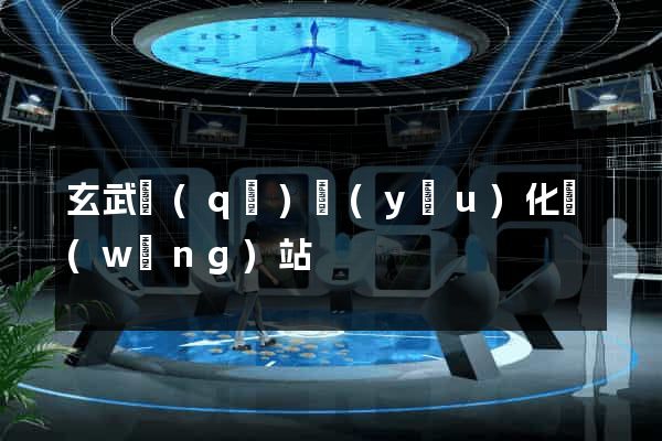 玄武區(qū)優(yōu)化網(wǎng)站