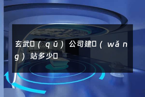 玄武區(qū)公司建網(wǎng)站多少錢