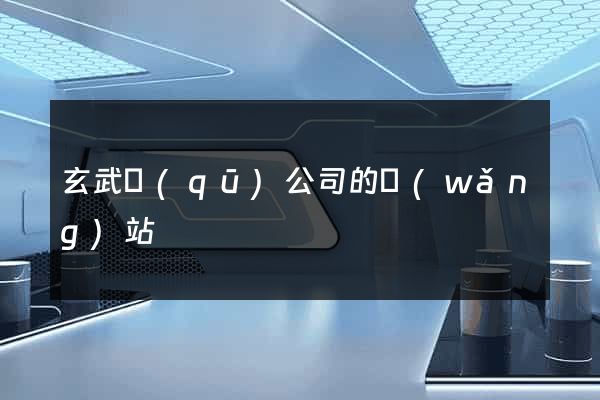 玄武區(qū)公司的網(wǎng)站