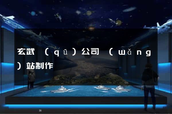 玄武區(qū)公司網(wǎng)站制作