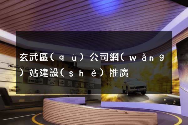玄武區(qū)公司網(wǎng)站建設(shè)推廣