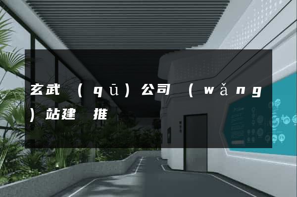 玄武區(qū)公司網(wǎng)站建設推廣
