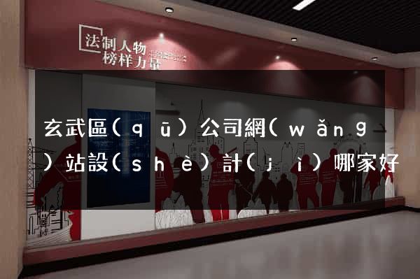 玄武區(qū)公司網(wǎng)站設(shè)計(jì)哪家好