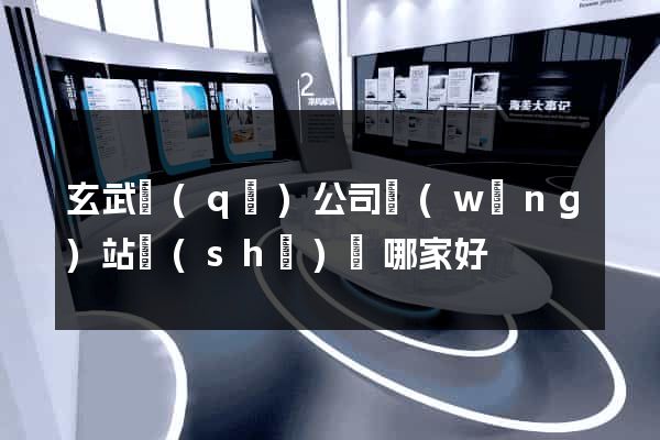 玄武區(qū)公司網(wǎng)站設(shè)計哪家好