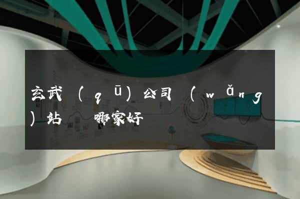 玄武區(qū)公司網(wǎng)站設計哪家好
