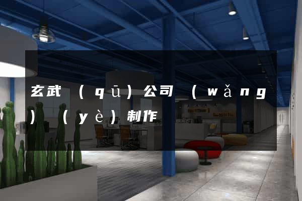 玄武區(qū)公司網(wǎng)頁(yè)制作