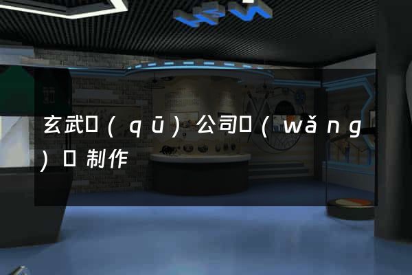 玄武區(qū)公司網(wǎng)頁制作