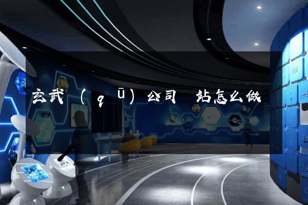 玄武區(qū)公司網站怎么做