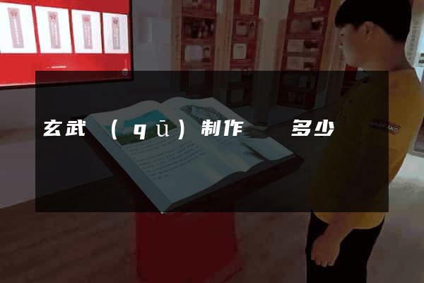 玄武區(qū)制作網頁多少錢