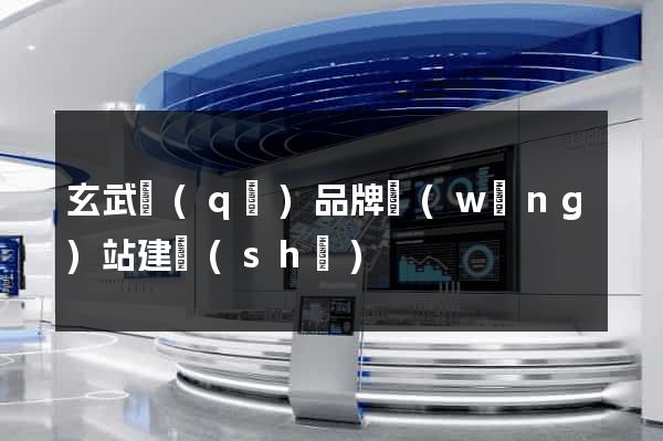 玄武區(qū)品牌網(wǎng)站建設(shè)