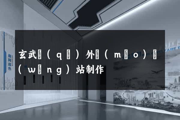 玄武區(qū)外貿(mào)網(wǎng)站制作