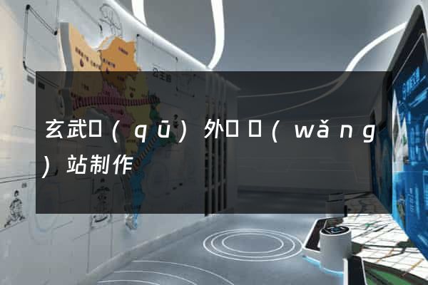 玄武區(qū)外貿網(wǎng)站制作