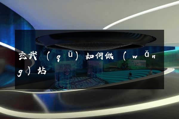 玄武區(qū)如何做網(wǎng)站