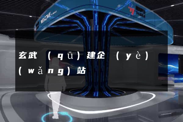 玄武區(qū)建企業(yè)網(wǎng)站