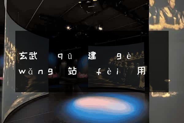 玄武區(qū)建個(gè)網(wǎng)站費(fèi)用