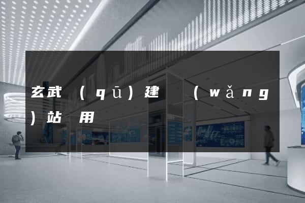 玄武區(qū)建個網(wǎng)站費用