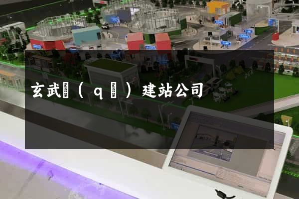 玄武區(qū)建站公司