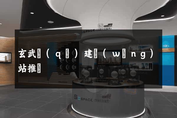 玄武區(qū)建網(wǎng)站推廣