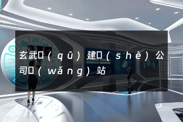 玄武區(qū)建設(shè)公司網(wǎng)站