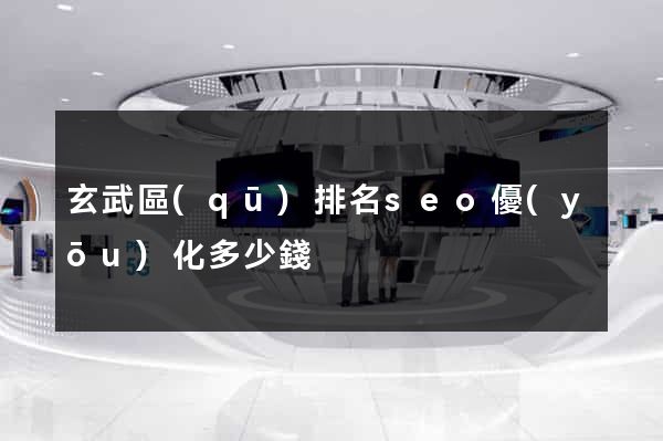 玄武區(qū)排名seo優(yōu)化多少錢
