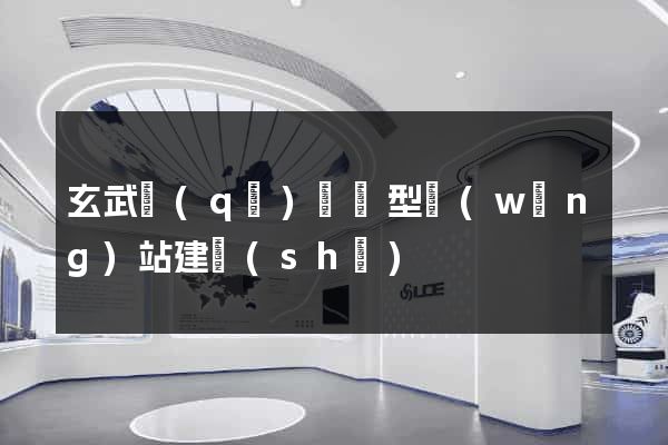 玄武區(qū)營銷型網(wǎng)站建設(shè)